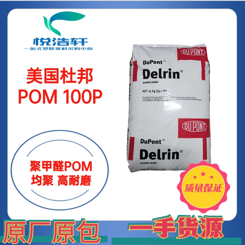 POM 100P NC010 美国杜邦 中粘度 齿轮转用料 聚甲醛POM颗粒 工程塑料