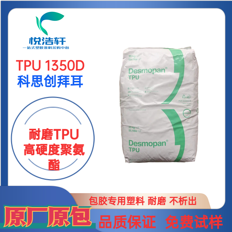 TPU 1350D 科思创拜耳 耐磨TPU 聚氨酯96度 透明TPU 聚酯弹性体TPU