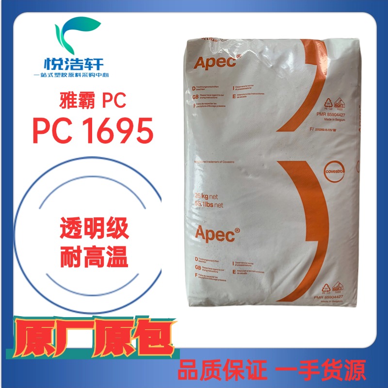 Apec® 1695 透明PC 注塑级PC 耐高温PC颗粒 科思创雅霸PC