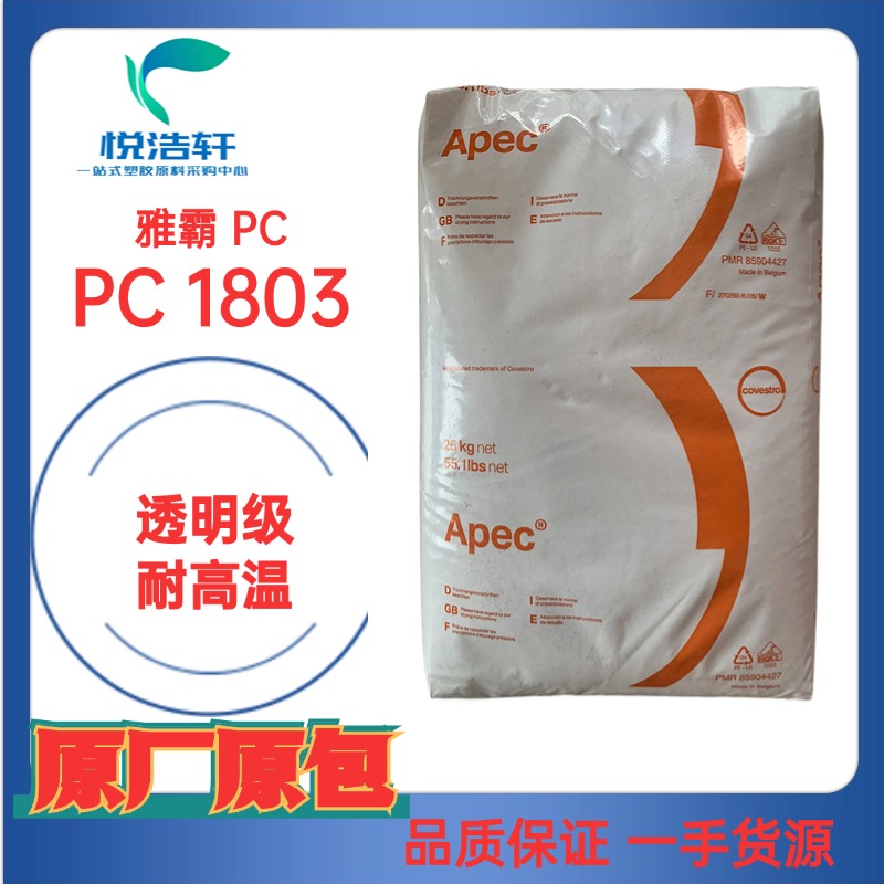 Apec® 1803 PC 雅霸科思创PC 耐高温160度 透明聚碳酸酯PC