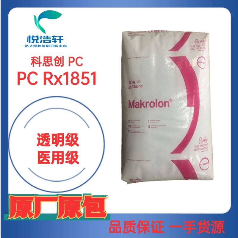 PC RX1851 模克隆科思创拜耳PC 医用级 耐蒸煮聚碳酸酯颗粒 透明PC工程塑料