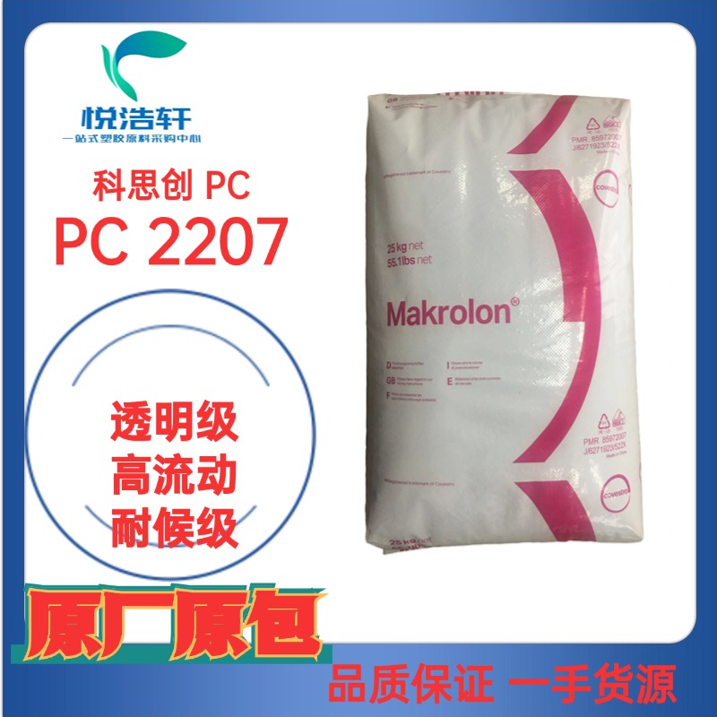 PC Makrolon® 2207 低粘度PC 抗紫外线PC 科思创拜耳PC