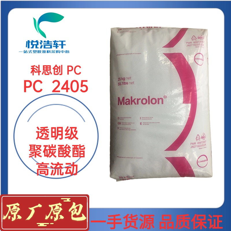 PC 2405 模克隆科思创 聚碳酸酯PC 低粘度PC 物性技术参数