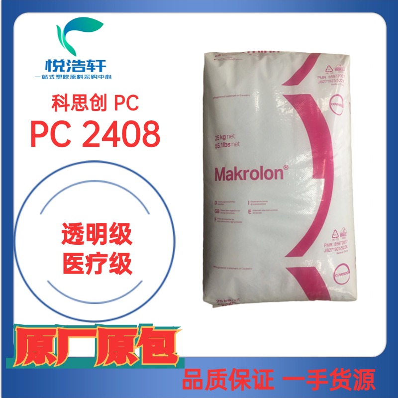 PC Makrolon® 2408 拜耳科思创PC 医疗级PC 模克隆聚碳酸酯