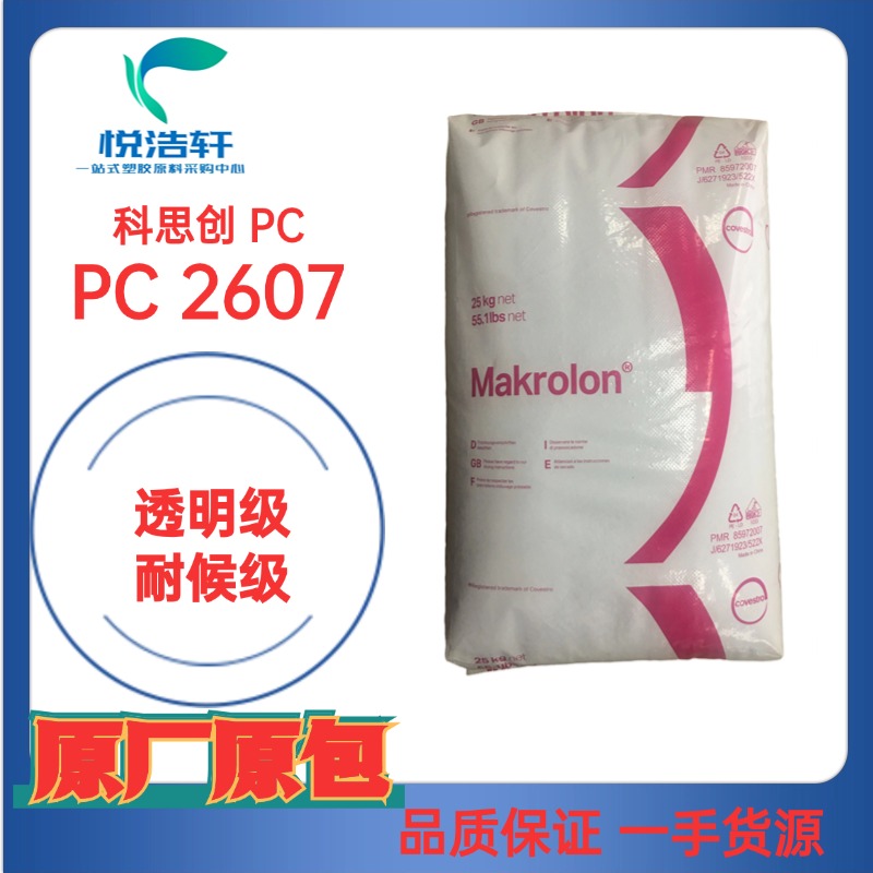 PC Makrolon® 2607 科思创PC 耐候级 抗UV聚碳酸酯颗粒 透明级