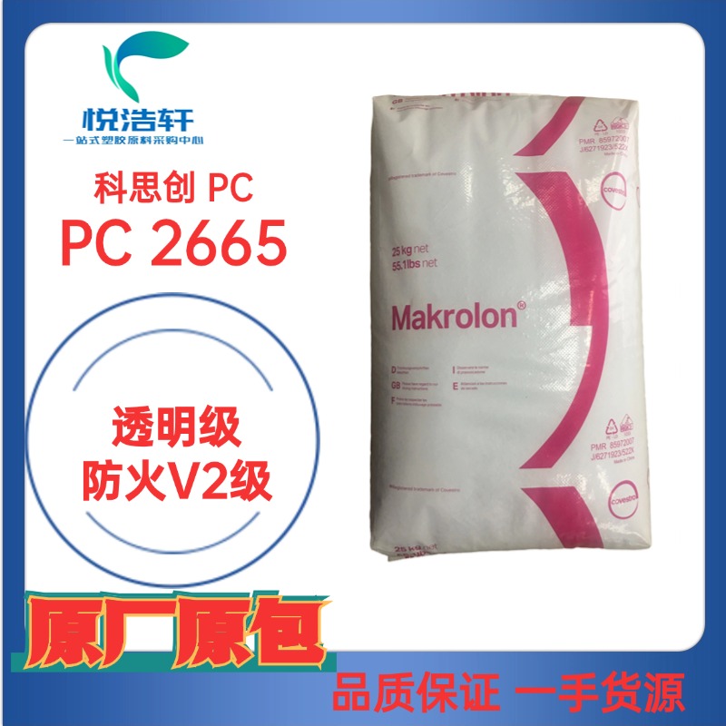 PC Makrolon® 2665 科思创PC 防火V0级 聚碳酸酯树脂颗粒