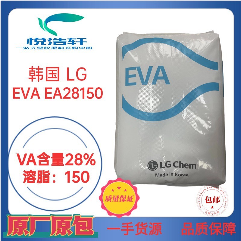 EVA 韩国LG化学 EA28150 VA含量28% 溶脂150 热熔胶棒材料