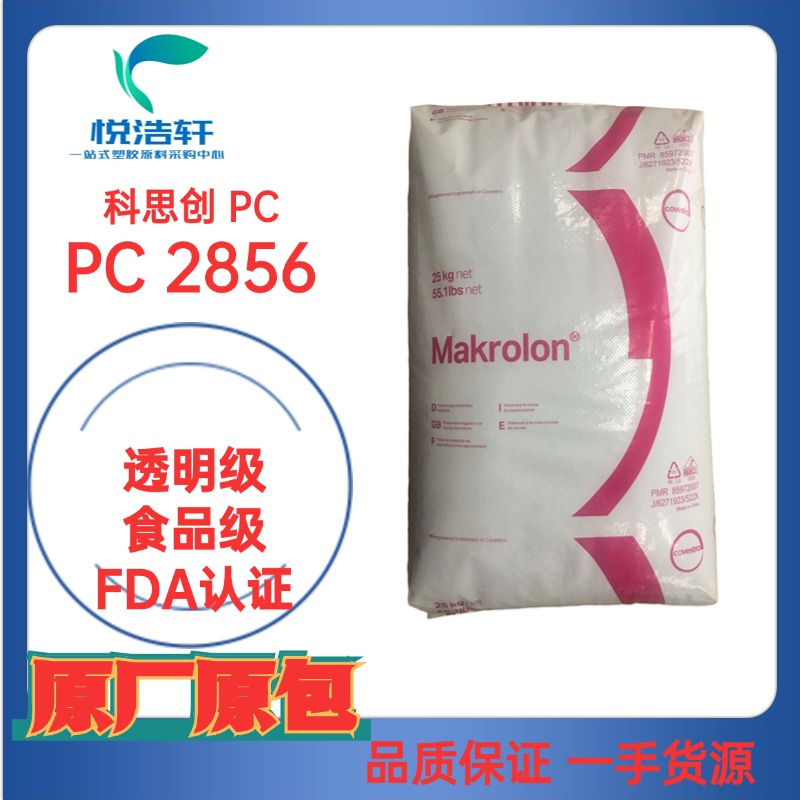 PC Makrolon® 2856 模克隆PC 聚碳酸酯PC FDA级树脂颗粒