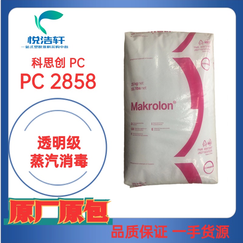 PC Makrolon® 2858 科思创聚碳酸酯PC 医用PC 透明树脂颗粒PC