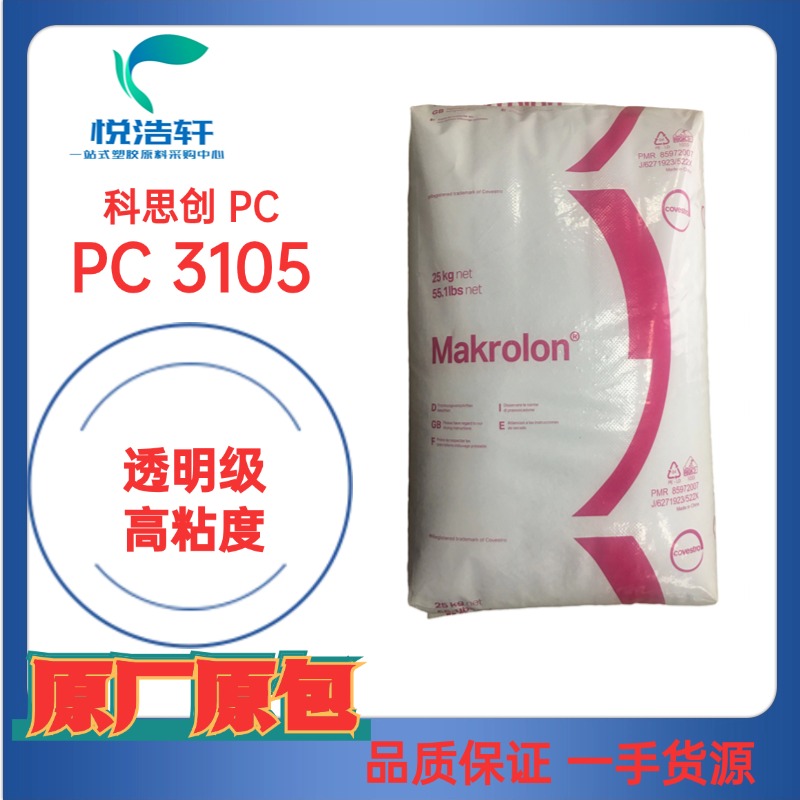 PC Makrolon® 3105 高粘度PC 注塑级PC 科思创聚碳酸酯树脂颗粒