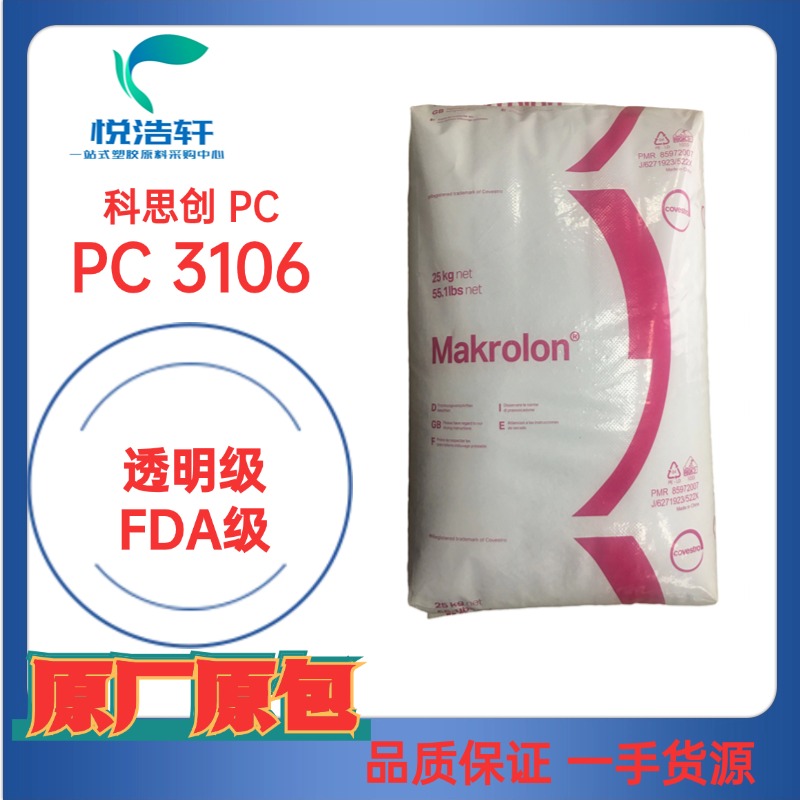 PC Makrolon® 3106 食品级PC 高粘度PC 注塑级PC 高强度PC