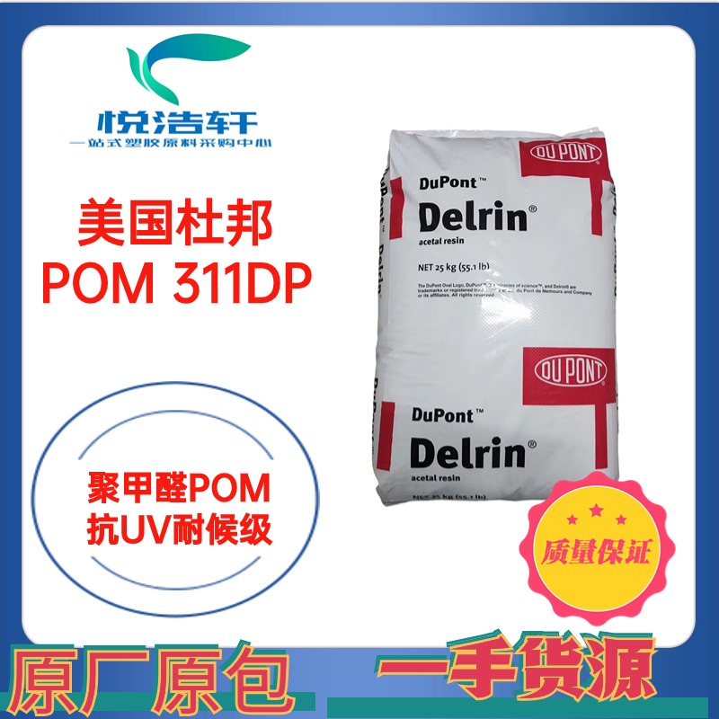 POM 311DP NC010 美国杜邦 中高粘度 聚甲醛POM 塑胶原料 工程塑料