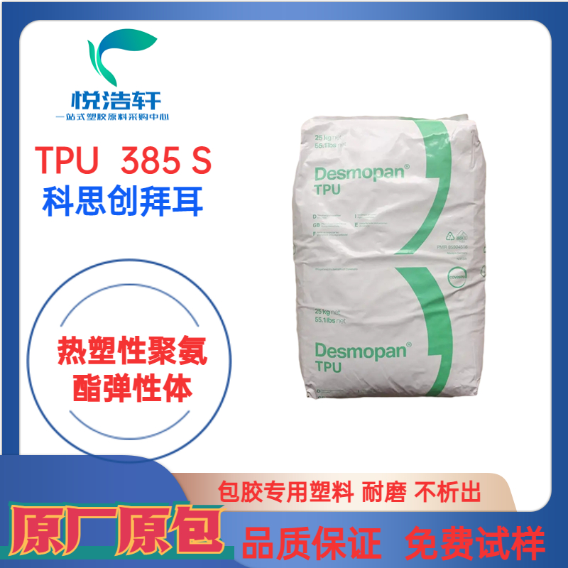 TPU 385S 科思创拜耳 85度TPU弹性体 透明耐磨TPU颗粒 注塑挤出级树脂