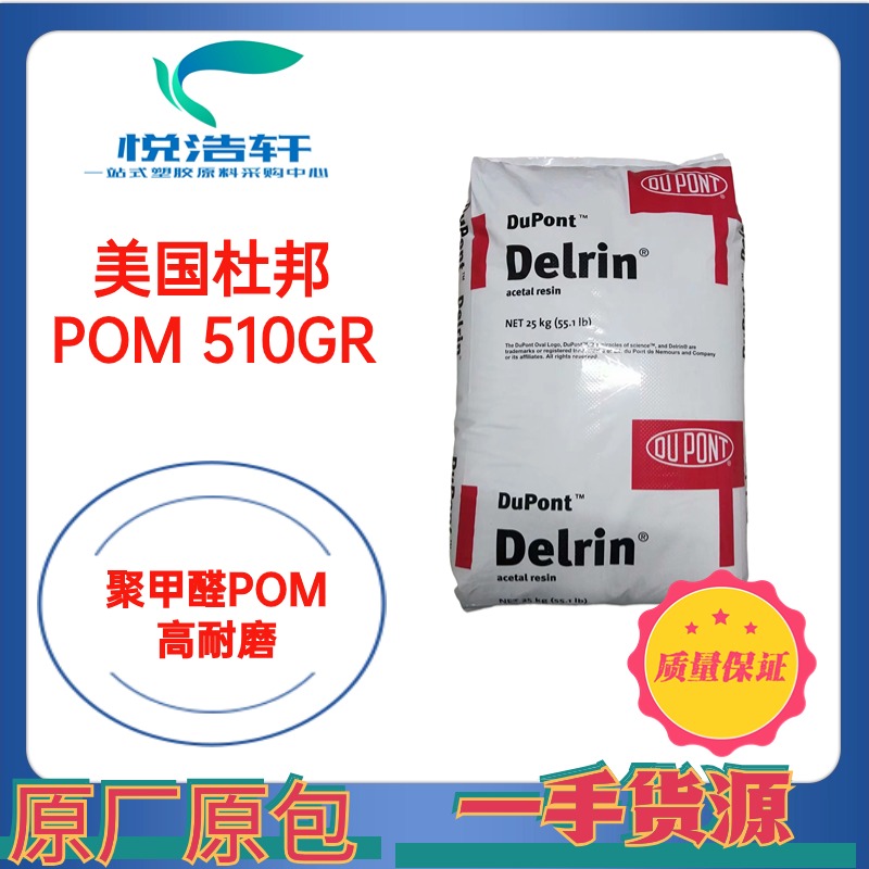 POM 510GR NC000 本色加纤10% 美国杜邦POM 聚甲醛赛钢工程塑料