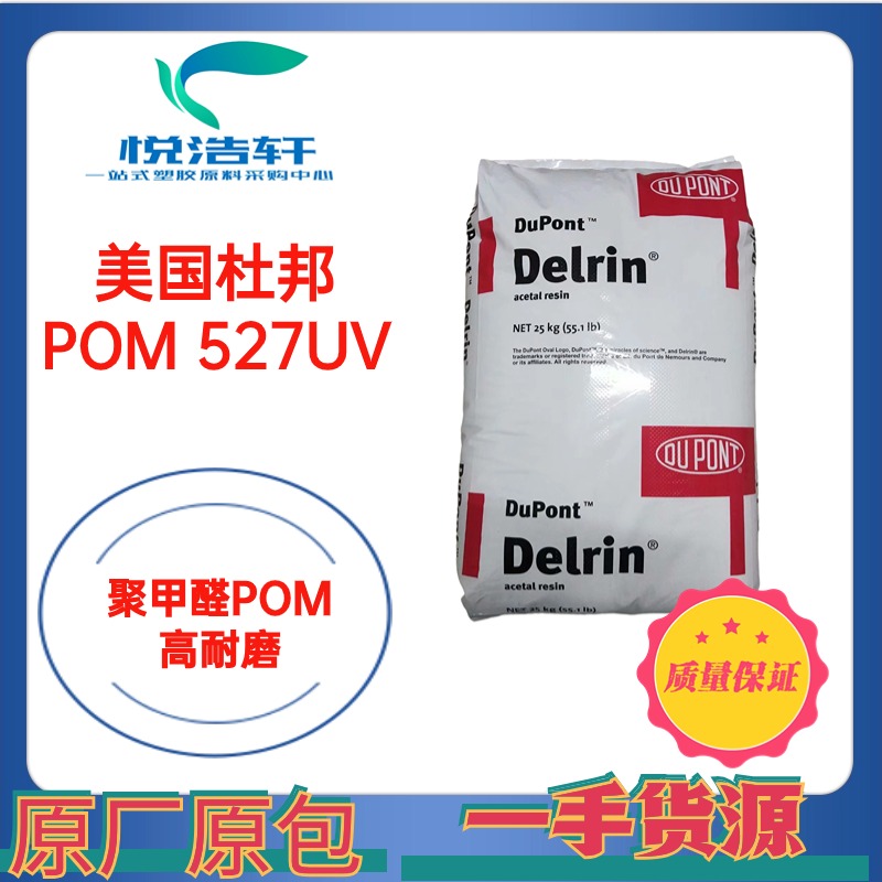 POM 美国杜邦 527UV NC010 乳白色耐候级POM 抗UVPOM 抗紫外线POM