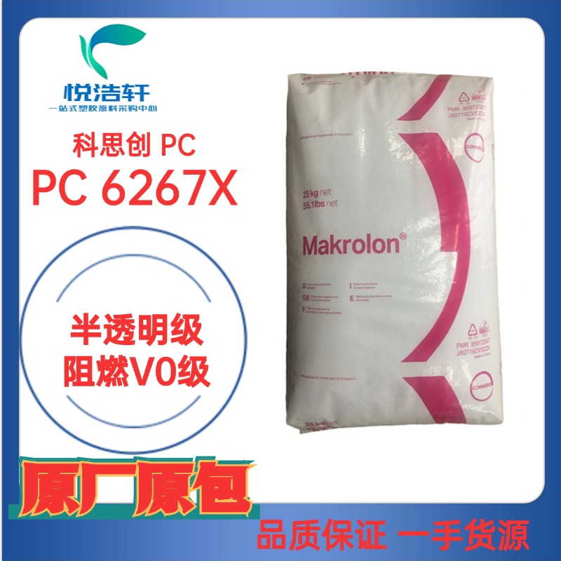 PC Makrolon® 6267 X 防火PC 抗紫外线PC 本色半透树脂颗粒