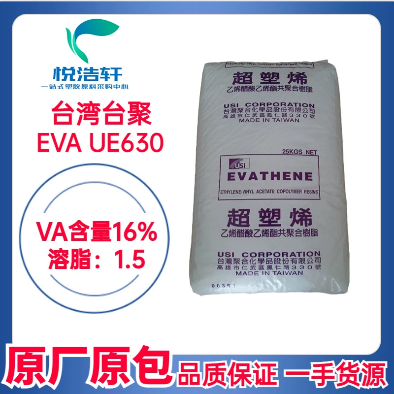 EVA 台湾聚合化学 UE630 VA含量16% 溶脂1.5 乙烯-醋酸乙烯酯共聚物