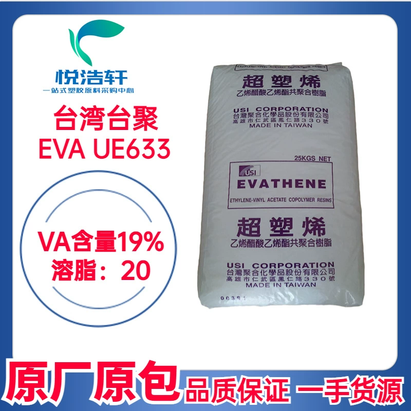 EVA UE633 台湾台聚 VA含量19% 溶脂20 涂覆级EVA树脂颗粒