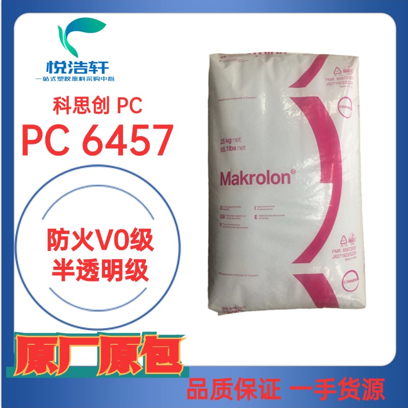 PC 6457 科思创拜耳 防火抗紫外线PC 聚碳酸酯阻燃V0 透明防火PC颗粒