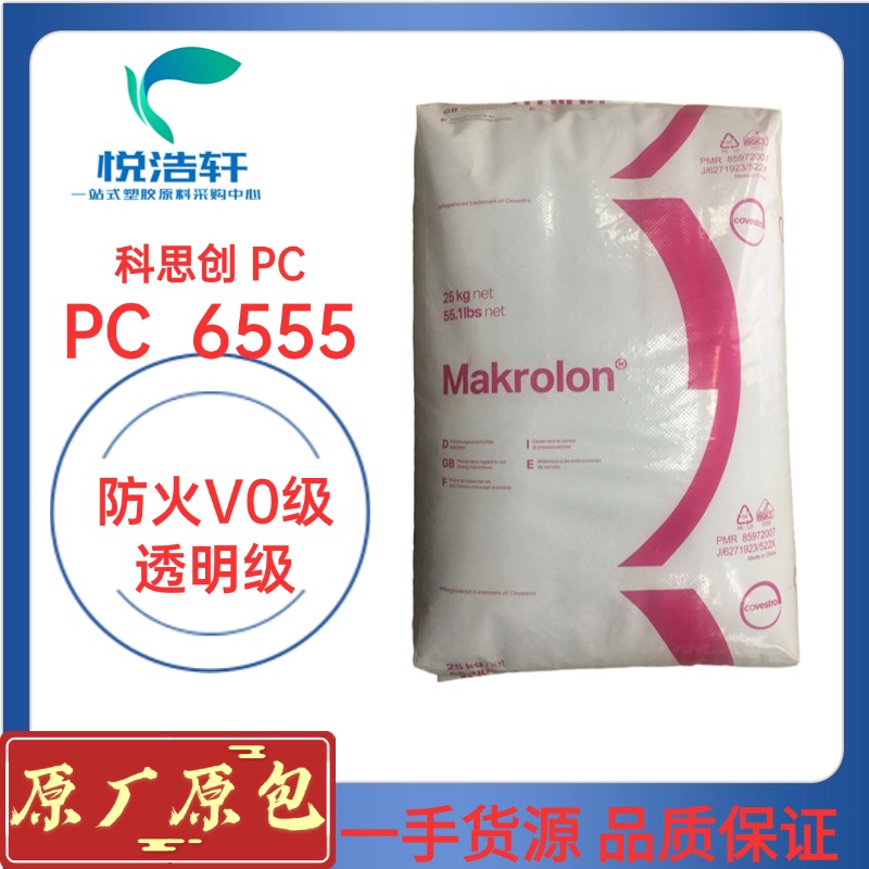 PC 6555 科思创拜耳 UL94V0防火阻燃等级 UL850灼热丝测试 透明防火PC