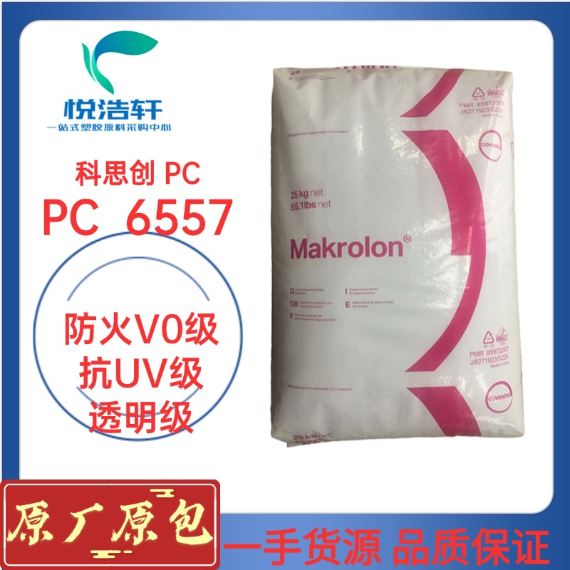 PC 6557 科思创拜耳 透明防火V0级 耐候级 抗紫外线PC 阻燃V0级聚碳酸酯