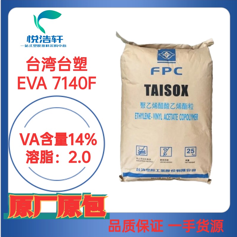 EVA 台湾台塑烯 7140F VA含量14% 乙烯-醋酸乙烯酯共聚物 EVA树脂颗粒