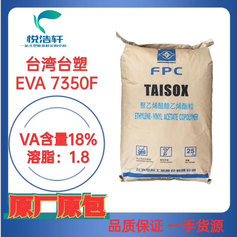 EVA TAISOX 7350F 薄膜级EVA树脂颗粒 VA含量18% MI:1.8