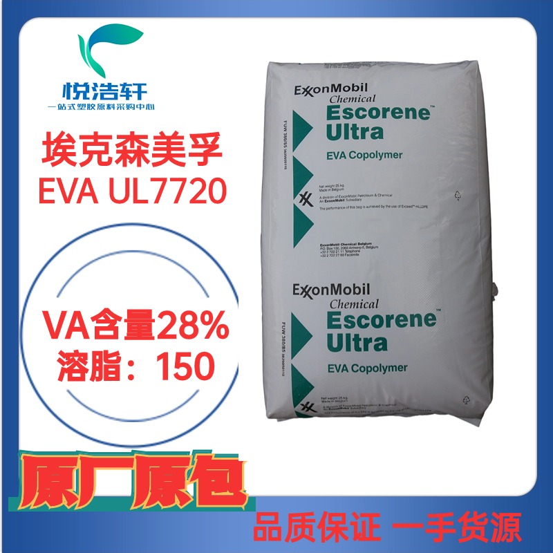 EVA UL 7720指标28-150 EVA28-150 埃克森美孚EVA 热熔胶级EVA