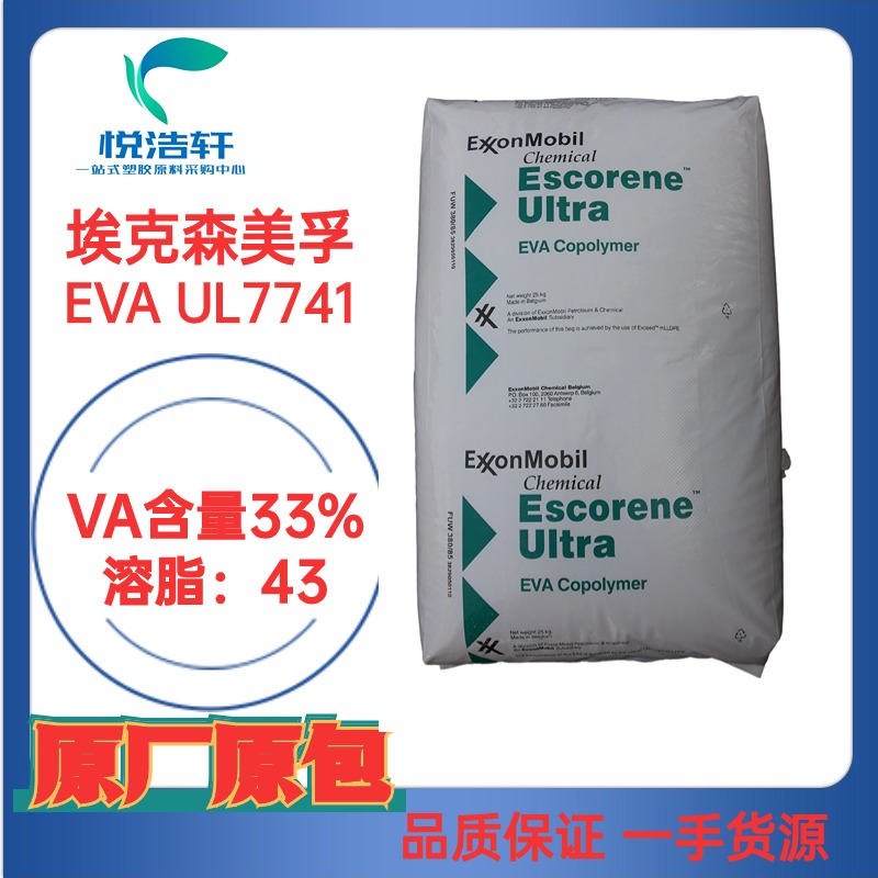 EVA UL7741 埃克森美孚 VA含量26.7% MI:43 热熔胶涂层级EVA树脂颗粒