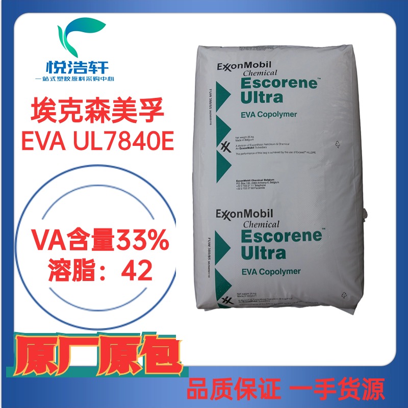 EVA UL7840E 埃克森美孚化学 VA含量33% MI:43 热熔级EVA树脂颗粒