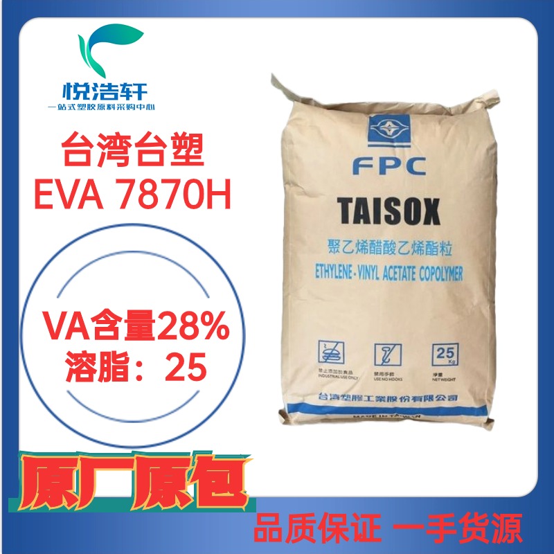 EVA 台湾台塑7870H VA含量28% 光伏级EVA树脂颗粒 80度EVA