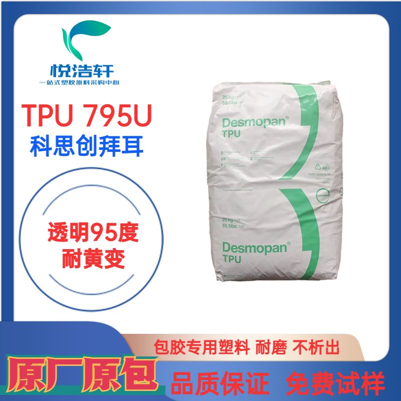 TPU 795U 科思创拜耳 95度抗黄变TPU 耐磨抗UV聚氨酯 抗紫外线TPU颗粒