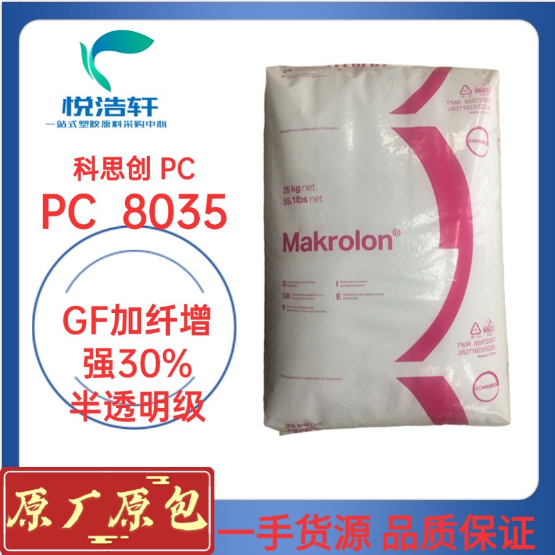 PC 8035 科思创拜耳 GF玻纤增强30% 高刚性PC 半透明PC 工程塑料颗粒