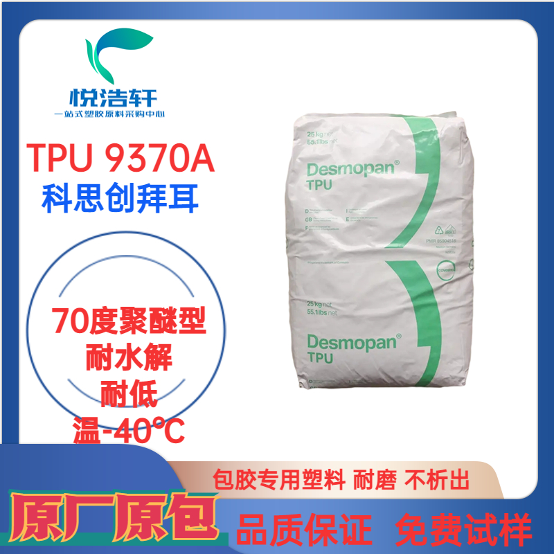 TPU 9370A 科思创拜耳 70度聚醚TPU颗粒 耐磨耐寒聚氨酯弹性体 软胶TPU