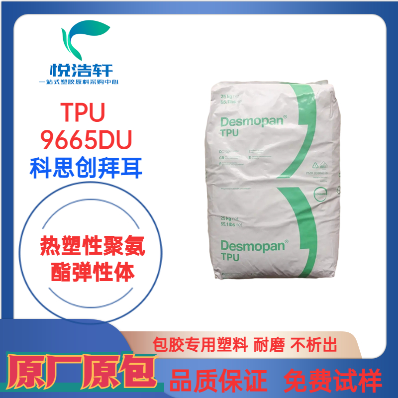 TPU 9665DU 科思创拜耳 高透明聚氨酯TPU 耐水解透明TPU 耐磨TPU树脂颗粒