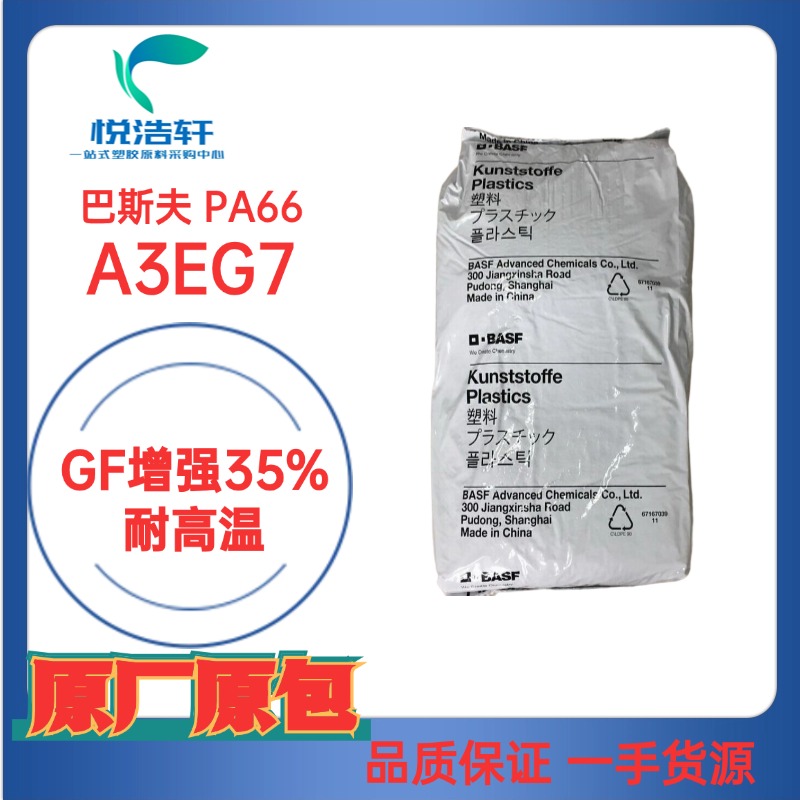 ULTRAMID® A3EG7 EQ BLACK 23189 黑色加纤GF增强35%耐高温PA66