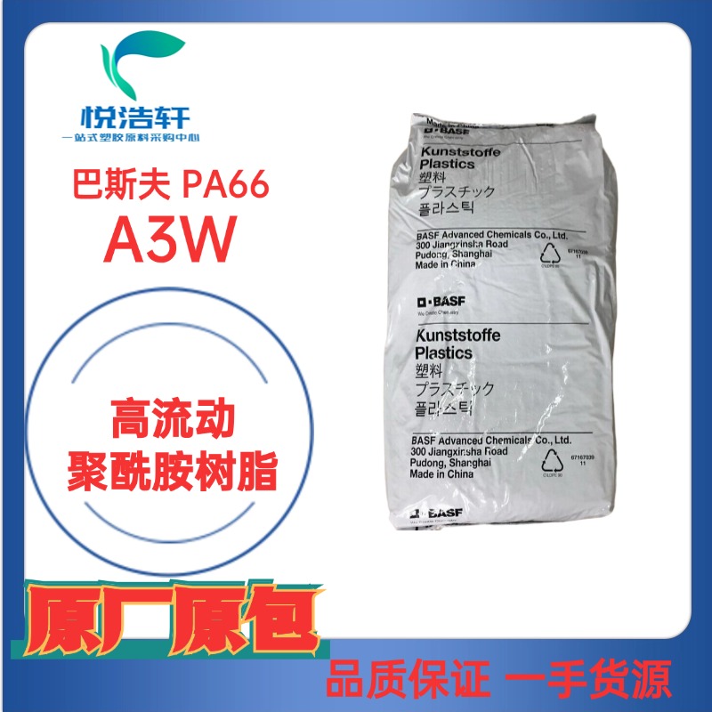 ULTRAMID® PA66 A3W 德国巴斯夫 耐绝缘PA66 骨架专用PA66树脂