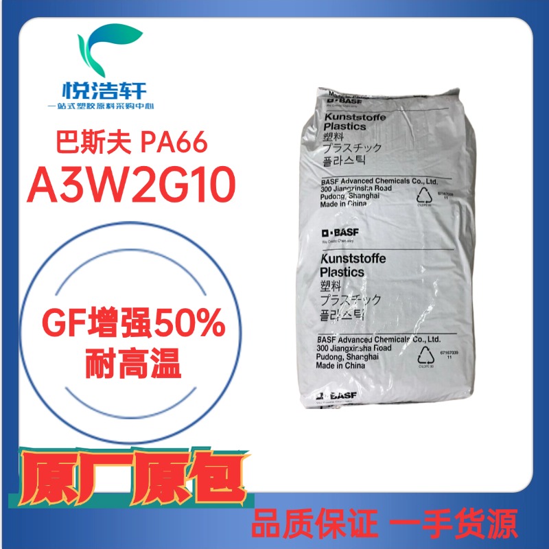 ULTRAMID® PA66 A3W2G10 BLACK 20560 黑色加纤50% 巴斯夫尼龙66