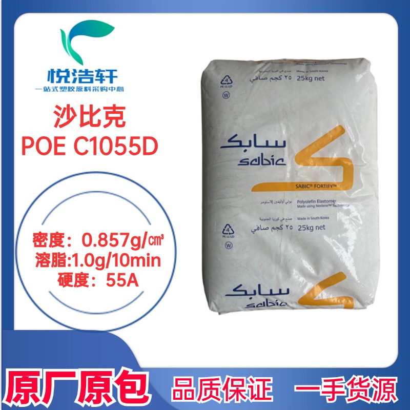 Sabic沙比克 POE C1055D聚烯烃弹性体 8碳增韧剂 透明颗粒