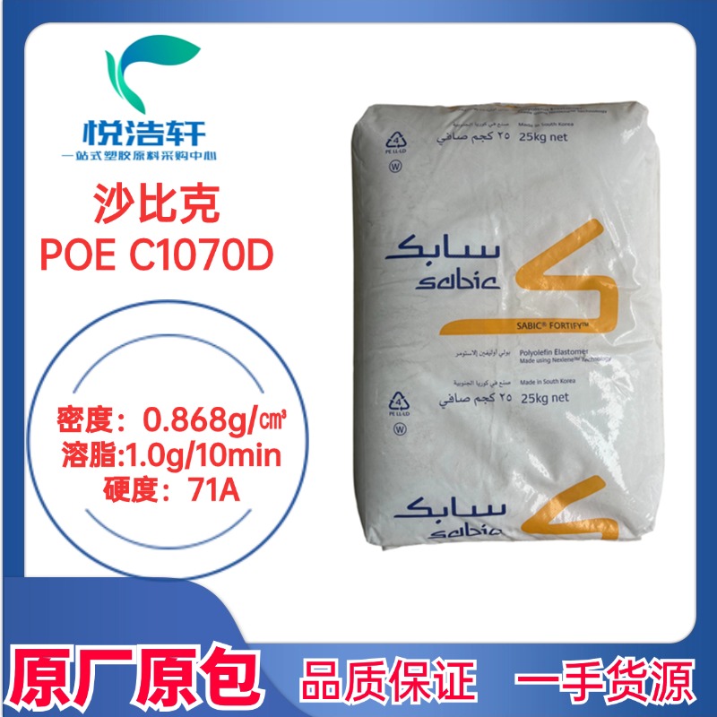 Sabic沙比克 POE C1070D 聚烯烃弹性体 8碳增韧剂 透明颗粒