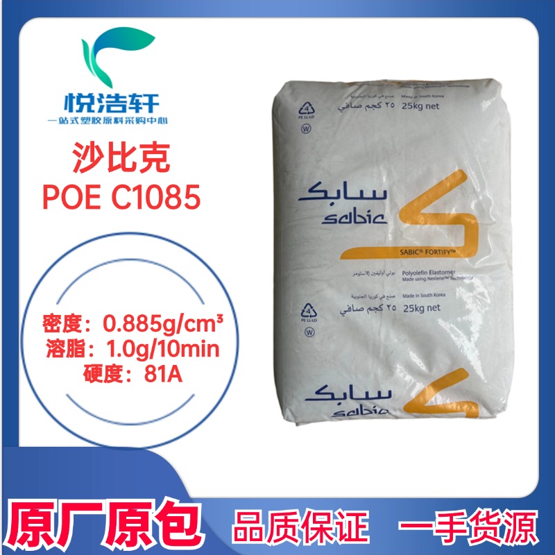 Sabic沙比克 POE C1085 聚烯烃弹性体 8碳增韧剂 透明颗粒
