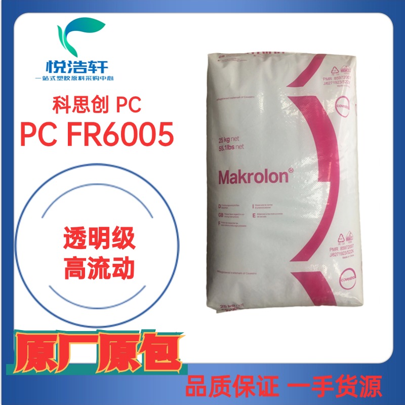 PC FR6005 科思创拜耳PC 黑色防火V0级 聚碳酸酯颗粒 PC工程塑料