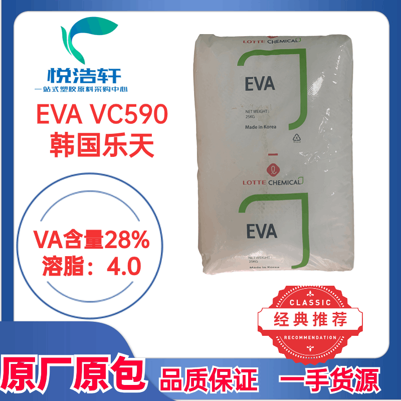 EVA vc590 韩国乐天EVA树脂颗粒 挤出EVA 注塑EVA75度透明颗粒