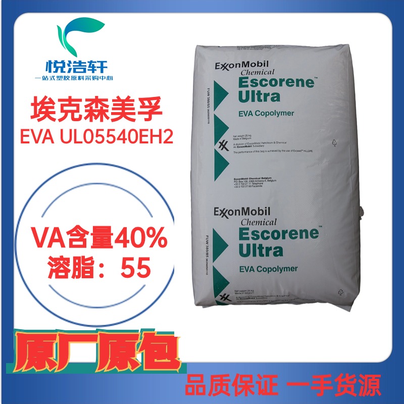 EVA UL 05540EH2 乙烯醋酸乙烯酯 (EVA) 树脂 埃克森美孚 甲苯二甲苯溶解塑料原料