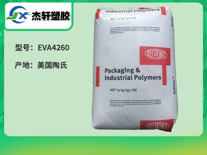 EVA/4260美国陶氏杜邦 热熔胶