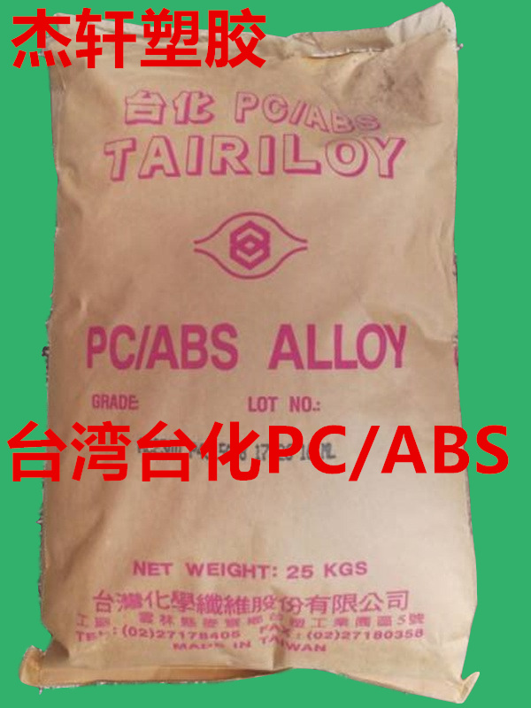 PC/ABS AC3100 阻燃防火V0级 无卤阻燃本色 高光黑 合金塑料树脂