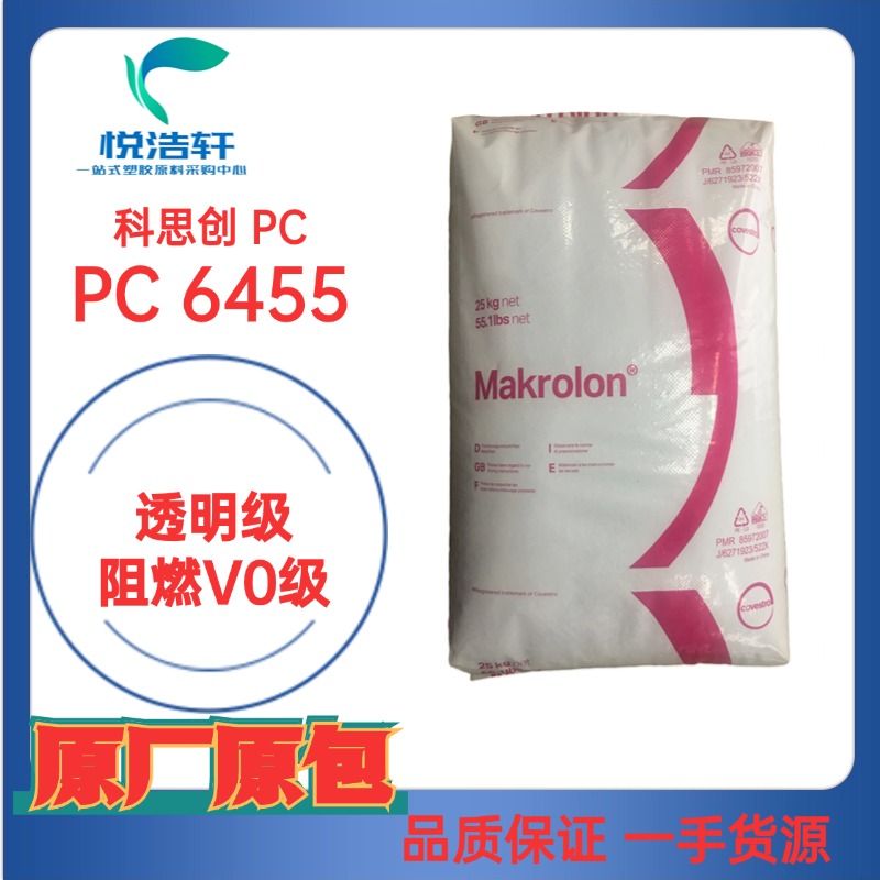 PC Makrolon® 6455 阻燃防火V0级 科思创PC 聚碳酸酯树脂颗粒