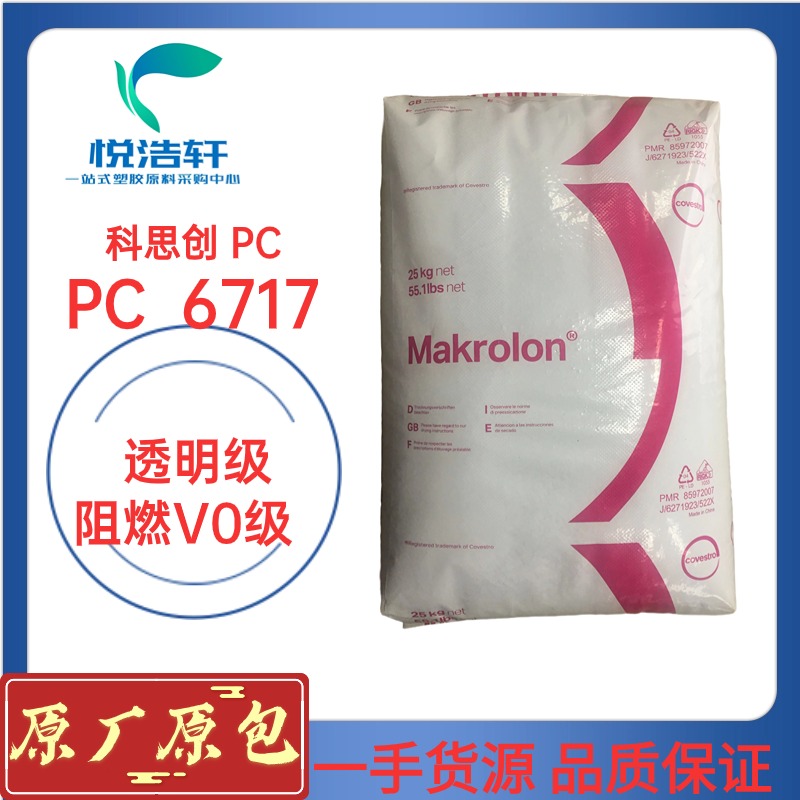 PC 6717 科思创拜耳 高粘度 2.0mm阻燃防火V0级 透明浅蓝底PC 聚碳酸酯颗粒